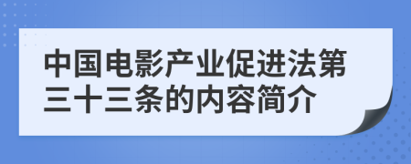 中國(guó)電影產(chǎn)業(yè)促進(jìn)法第三十三條的內(nèi)容簡(jiǎn)介