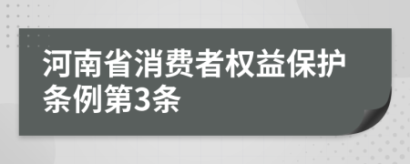 河南省消費者權(quán)益保護條例第3條