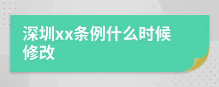 深圳xx條例什么時候修改