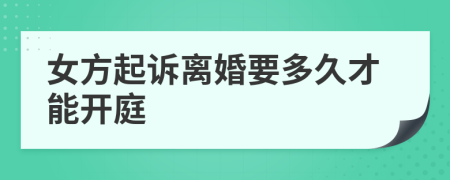 女方起訴離婚要多久才能開庭
