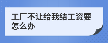 工廠不讓給我結(jié)工資要怎么辦