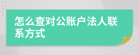 怎么查對公賬戶法人聯(lián)系方式