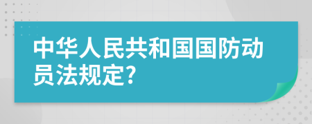 中華人民共和國(guó)國(guó)防動(dòng)員法規(guī)定?