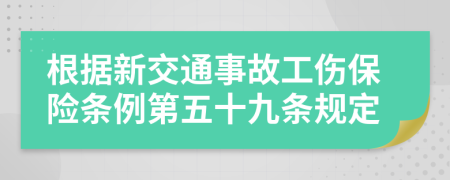 根據(jù)新交通事故工傷保險(xiǎn)條例第五十九條規(guī)定
