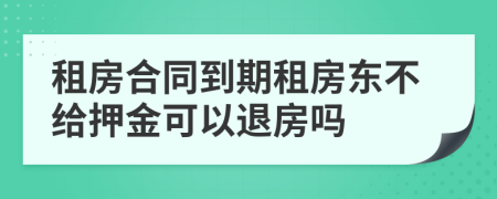 租房合同到期租房東不給押金可以退房嗎