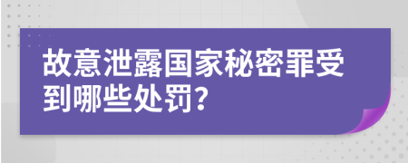 故意泄露國家秘密罪受到哪些處罰？