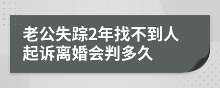 老公失蹤2年找不到人起訴離婚會判多久