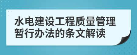 水電建設工程質量管理暫行辦法的條文解讀