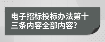 電子招標投標辦法第十三條內容全部內容?