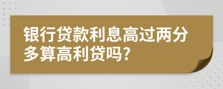 銀行貸款利息高過兩分多算高利貸嗎?