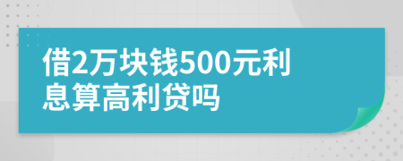 借2萬(wàn)塊錢500元利息算高利貸嗎