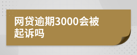 網(wǎng)貸逾期3000會被起訴嗎