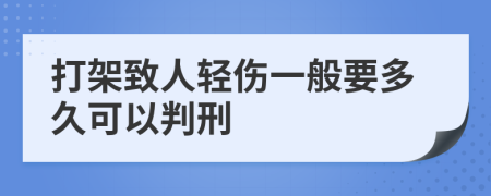 打架致人輕傷一般要多久可以判刑