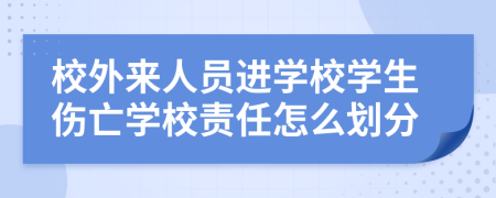 校外來人員進(jìn)學(xué)校學(xué)生傷亡學(xué)校責(zé)任怎么劃分