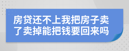 房貸還不上我把房子賣了賣掉能把錢要回來嗎