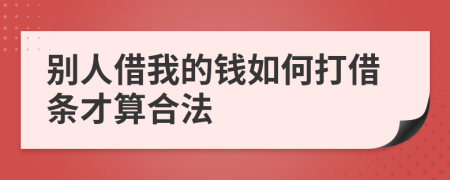 別人借我的錢如何打借條才算合法