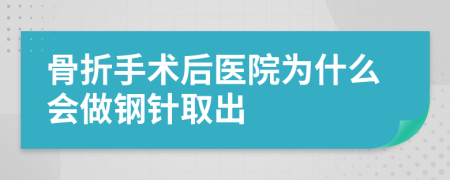 骨折手術(shù)后醫(yī)院為什么會(huì)做鋼針取出