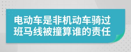 電動車是非機動車騎過班馬線被撞算誰的責任