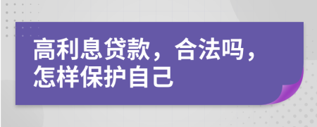 高利息貸款，合法嗎，怎樣保護(hù)自己