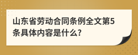 山東省勞動合同條例全文第5條具體內(nèi)容是什么?