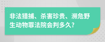 非法獵捕、殺害珍貴、瀕危野生動(dòng)物罪法院會(huì)判多久?