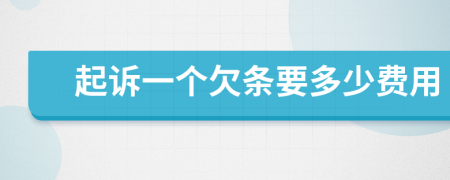 起訴一個(gè)欠條要多少費(fèi)用