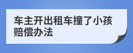 車主開出租車撞了小孩賠償辦法