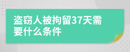 盜竊人被拘留37天需要什么條件
