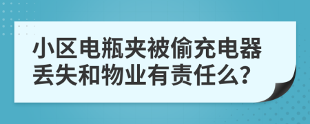 小區(qū)電瓶夾被偷充電器丟失和物業(yè)有責(zé)任么？