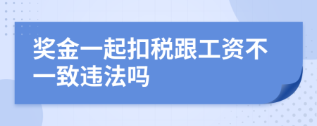 獎金一起扣稅跟工資不一致違法嗎