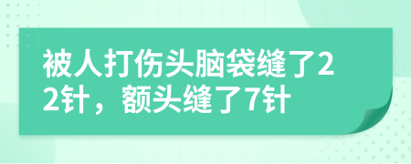 被人打傷頭腦袋縫了22針，額頭縫了7針