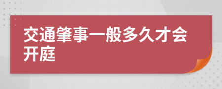 交通肇事一般多久才會(huì)開庭