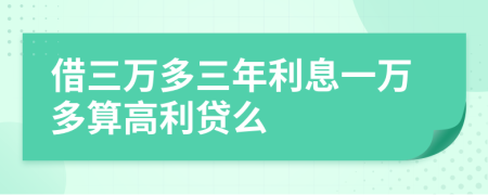 借三萬多三年利息一萬多算高利貸么