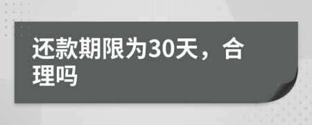 還款期限為30天，合理嗎