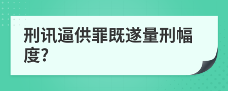 刑訊逼供罪既遂量刑幅度?