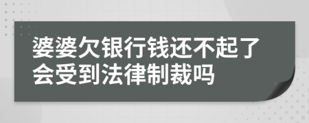 婆婆欠銀行錢還不起了會(huì)受到法律制裁嗎