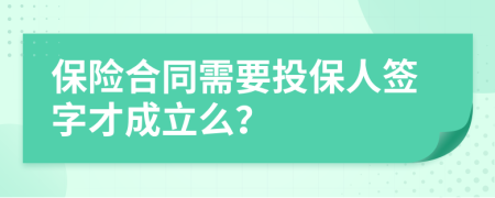 保險合同需要投保人簽字才成立么?