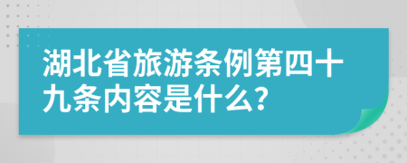 湖北省旅游條例第四十九條內(nèi)容是什么？