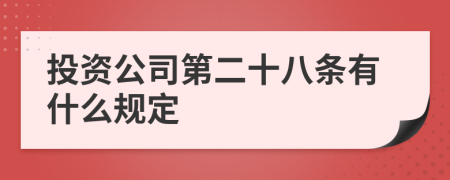 投資公司第二十八條有什么規(guī)定
