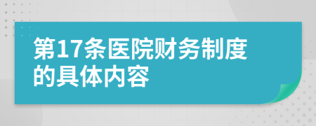 第17條醫(yī)院財務(wù)制度的具體內(nèi)容