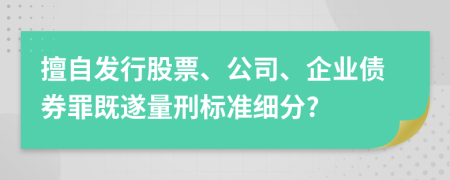 擅自發(fā)行股票、公司、企業(yè)債券罪既遂量刑標(biāo)準(zhǔn)細(xì)分?