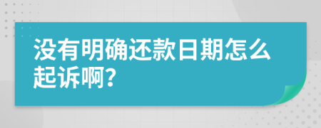 沒有明確還款日期怎么起訴?。?>
                </a>
            </div>
            <div   id=