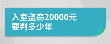 入室盜竊20000元要判多少年