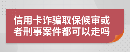 信用卡詐騙取保候?qū)徎蛘咝淌掳讣伎梢宰邌?>
                </a>
            </div>
            <div   id=