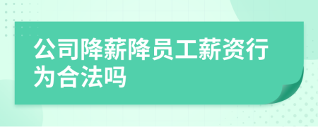 公司降薪降員工薪資行為合法嗎