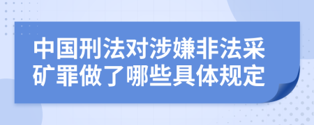 中國刑法對涉嫌非法采礦罪做了哪些具體規定