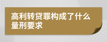 高利轉(zhuǎn)貸罪構(gòu)成了什么量刑要求
