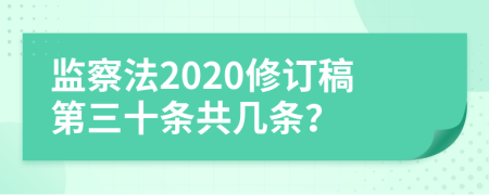 監(jiān)察法2020修訂稿第三十條共幾條？