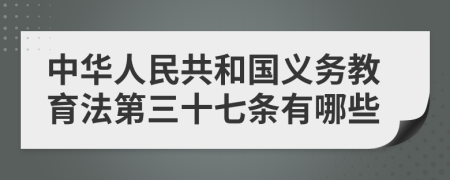 中華人民共和國義務(wù)教育法第三十七條有哪些