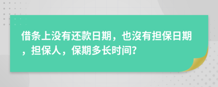 借條上沒有還款日期，也沒有擔(dān)保日期，擔(dān)保人，保期多長時間？